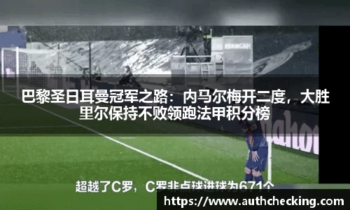 巴黎圣日耳曼冠军之路：内马尔梅开二度，大胜里尔保持不败领跑法甲积分榜