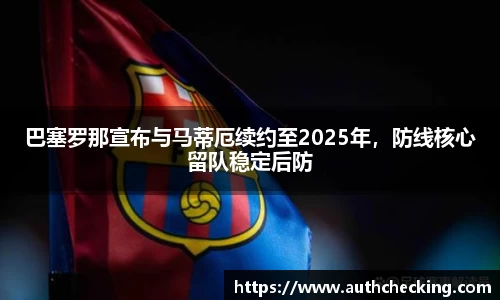 巴塞罗那宣布与马蒂厄续约至2025年，防线核心留队稳定后防