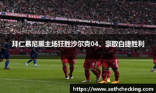拜仁慕尼黑主场狂胜沙尔克04，豪取白捷胜利