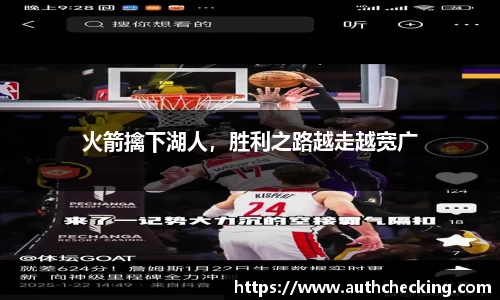 火箭擒下湖人，胜利之路越走越宽广