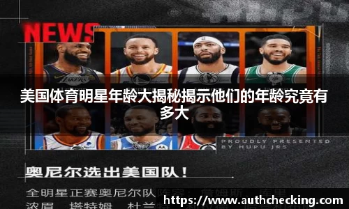 美国体育明星年龄大揭秘揭示他们的年龄究竟有多大