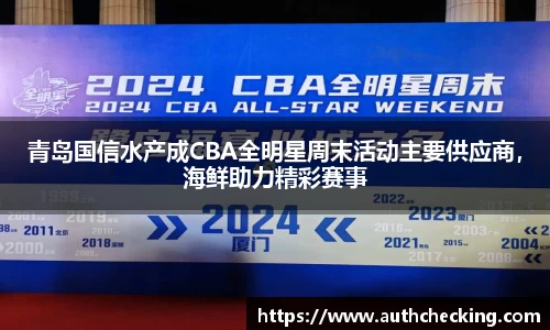 青岛国信水产成CBA全明星周末活动主要供应商，海鲜助力精彩赛事