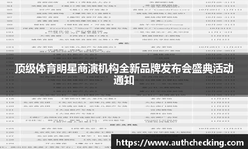 顶级体育明星商演机构全新品牌发布会盛典活动通知
