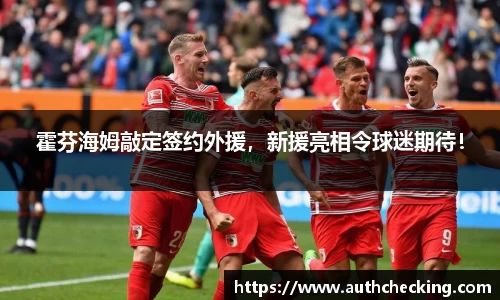 霍芬海姆敲定签约外援，新援亮相令球迷期待！