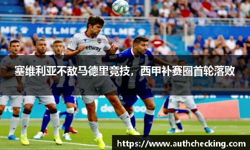 塞维利亚不敌马德里竞技，西甲补赛圈首轮落败