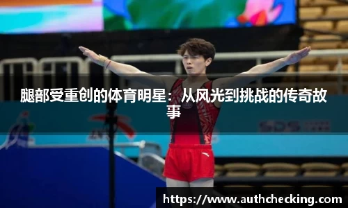 腿部受重创的体育明星：从风光到挑战的传奇故事