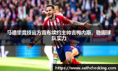 马德里竞技官方宣布续约主帅吉梅内斯，稳固球队实力