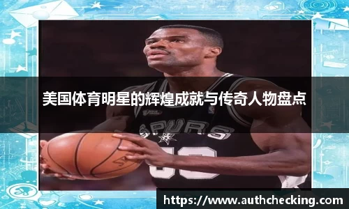 美国体育明星的辉煌成就与传奇人物盘点
