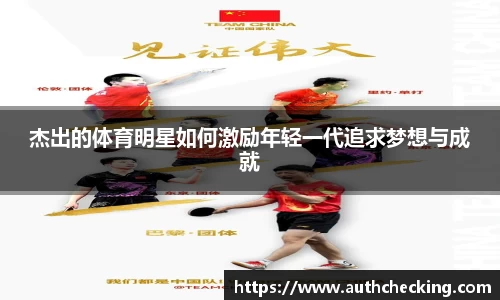 杰出的体育明星如何激励年轻一代追求梦想与成就