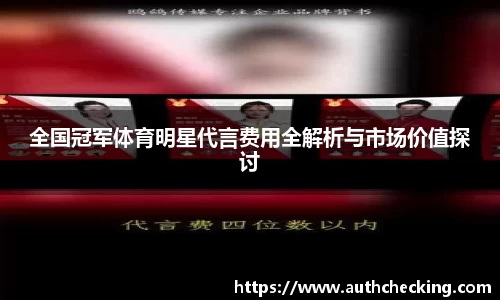 全国冠军体育明星代言费用全解析与市场价值探讨