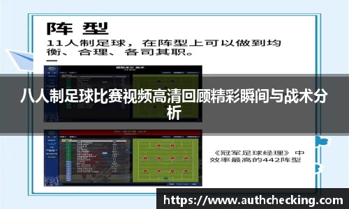 八人制足球比赛视频高清回顾精彩瞬间与战术分析
