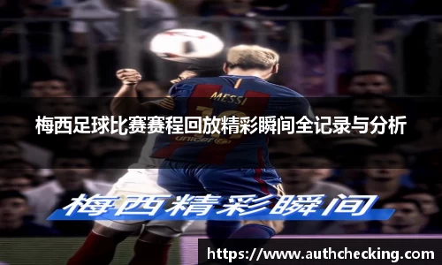 梅西足球比赛赛程回放精彩瞬间全记录与分析