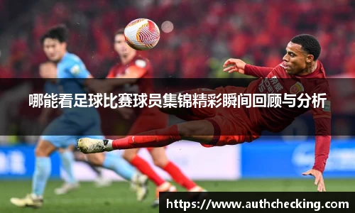 哪能看足球比赛球员集锦精彩瞬间回顾与分析