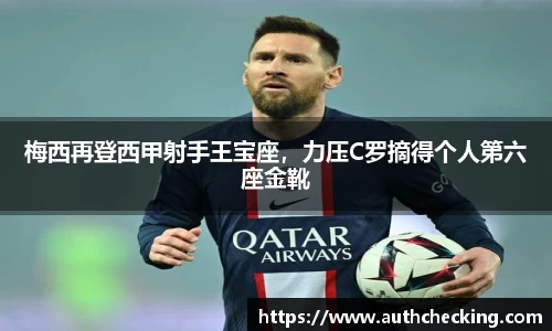 梅西再登西甲射手王宝座，力压C罗摘得个人第六座金靴