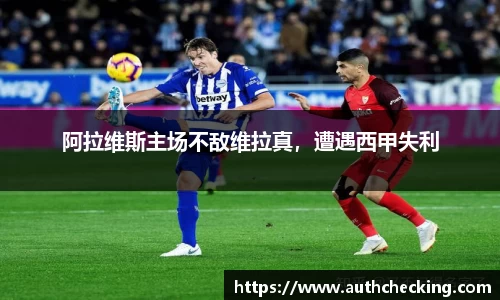 阿拉维斯主场不敌维拉真，遭遇西甲失利