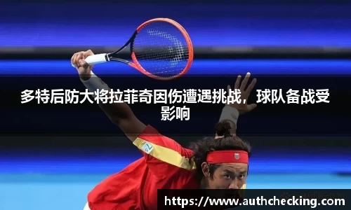 多特后防大将拉菲奇因伤遭遇挑战，球队备战受影响