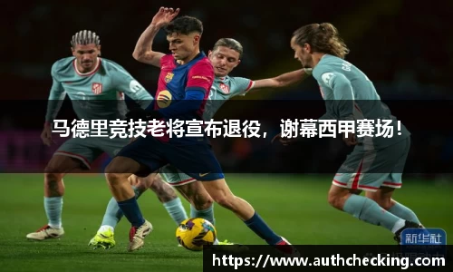 马德里竞技老将宣布退役，谢幕西甲赛场！