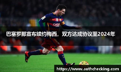 巴塞罗那宣布续约梅西，双方达成协议至2024年