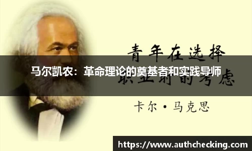 马尔凯农：革命理论的奠基者和实践导师