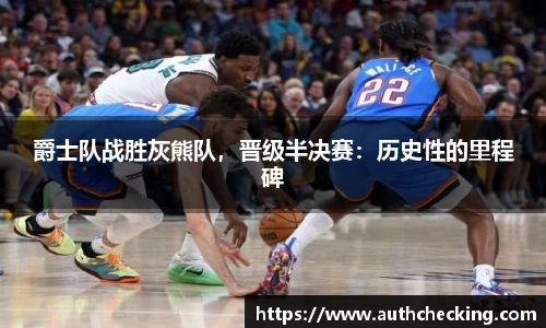 爵士队战胜灰熊队，晋级半决赛：历史性的里程碑