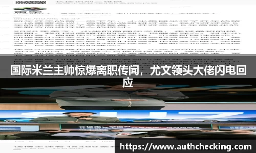 国际米兰主帅惊爆离职传闻，尤文领头大佬闪电回应
