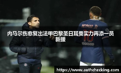内马尔伤愈复出法甲巴黎圣日耳曼实力再添一员新援