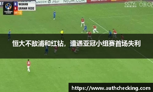 恒大不敌浦和红钻，遭遇亚冠小组赛首场失利