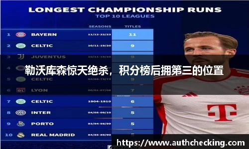 勒沃库森惊天绝杀，积分榜后拥第三的位置