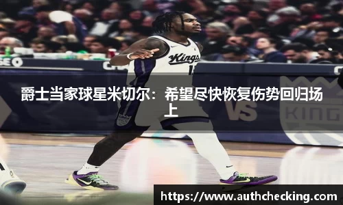 爵士当家球星米切尔：希望尽快恢复伤势回归场上