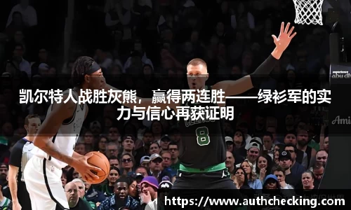 凯尔特人战胜灰熊，赢得两连胜——绿衫军的实力与信心再获证明