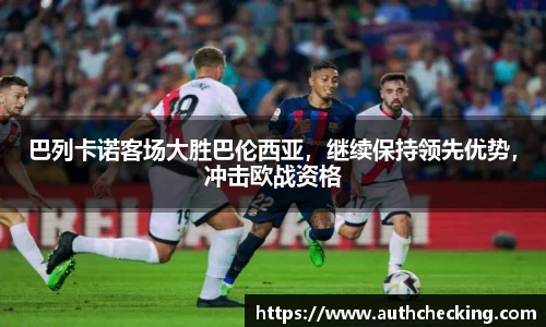 巴列卡诺客场大胜巴伦西亚，继续保持领先优势，冲击欧战资格