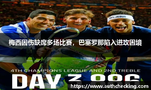 梅西因伤缺席多场比赛，巴塞罗那陷入进攻困境