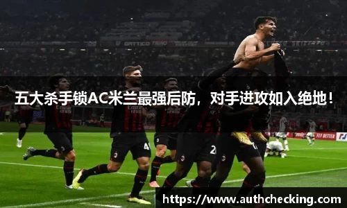 五大杀手锁AC米兰最强后防，对手进攻如入绝地！