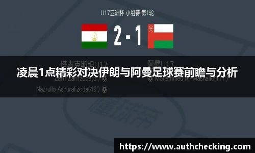 凌晨1点精彩对决伊朗与阿曼足球赛前瞻与分析