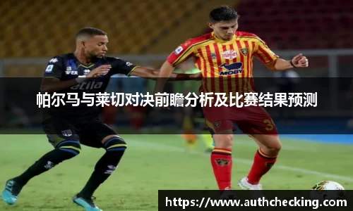 帕尔马与莱切对决前瞻分析及比赛结果预测