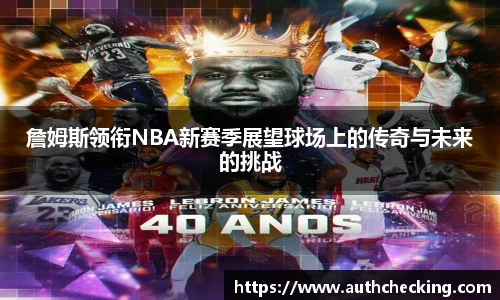 詹姆斯领衔NBA新赛季展望球场上的传奇与未来的挑战