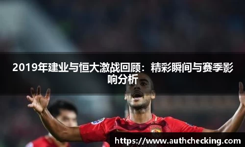 2019年建业与恒大激战回顾：精彩瞬间与赛季影响分析