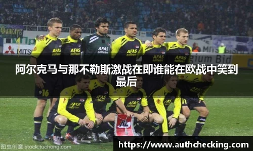 阿尔克马与那不勒斯激战在即谁能在欧战中笑到最后