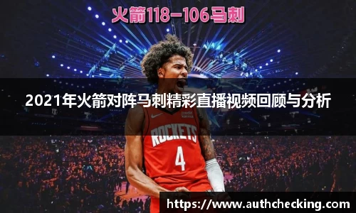 2021年火箭对阵马刺精彩直播视频回顾与分析