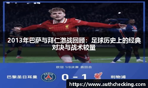 2013年巴萨与拜仁激战回顾：足球历史上的经典对决与战术较量