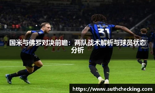 国米与佛罗对决前瞻：两队战术解析与球员状态分析