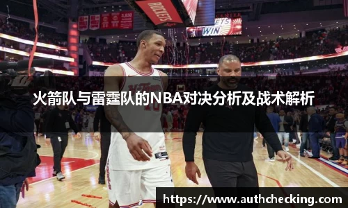 火箭队与雷霆队的NBA对决分析及战术解析