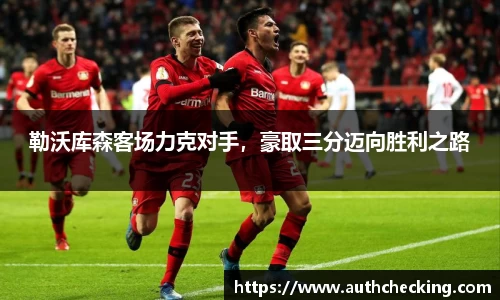 勒沃库森客场力克对手，豪取三分迈向胜利之路