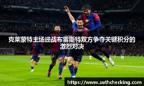 克莱蒙特主场迎战布雷斯特双方争夺关键积分的激烈对决