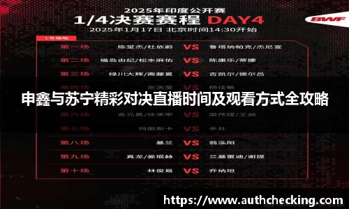 申鑫与苏宁精彩对决直播时间及观看方式全攻略