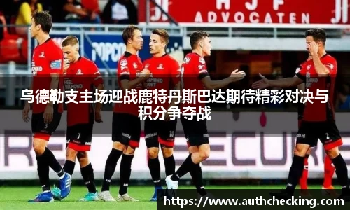 乌德勒支主场迎战鹿特丹斯巴达期待精彩对决与积分争夺战