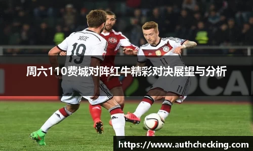周六110费城对阵红牛精彩对决展望与分析