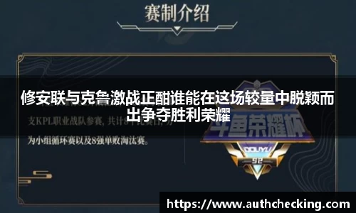 修安联与克鲁激战正酣谁能在这场较量中脱颖而出争夺胜利荣耀