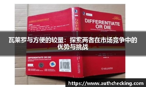 瓦莱罗与方便的较量：探索两者在市场竞争中的优势与挑战
