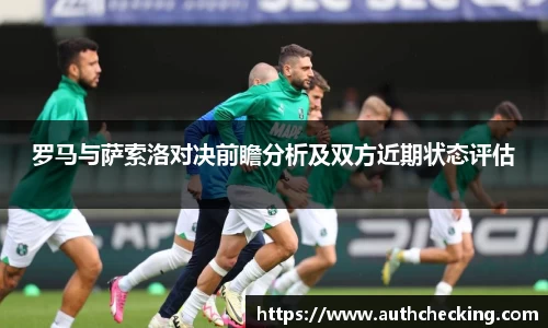 罗马与萨索洛对决前瞻分析及双方近期状态评估